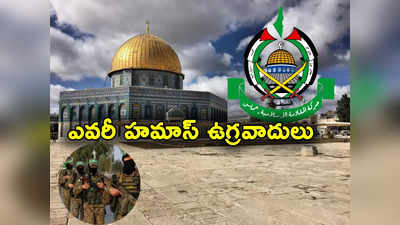 Palestine: ఇజ్రాయెల్‌ను వణికిస్తున్న హమాస్ దాడులు.. ఎవరీ హమాస్ మిలిటెంట్లు?