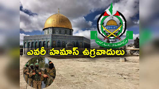 Palestine: ఇజ్రాయెల్‌ను వణికిస్తున్న హమాస్ దాడులు.. ఎవరీ హమాస్ మిలిటెంట్లు? 