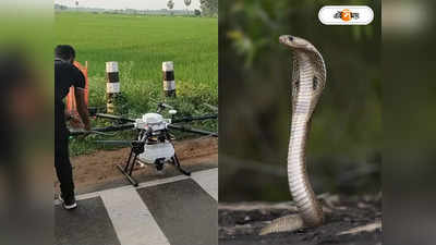 Drone With Camera : সাপের কামড় থেকে বাঁচাবে ড্রোন! রাজ্যে চালু হচ্ছে দারুণ পদ্ধতি