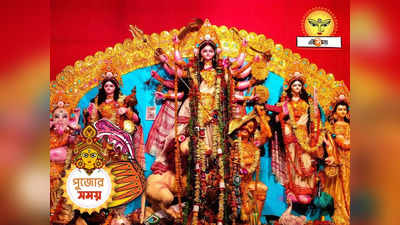 Durga Puja 2023 : মুসলিম ধর্মবলম্বীর হাতে ধ্বজা উড়িয়ে সূচনা, চুড়ামন রাজবাড়ির দুর্গাপুজো সম্প্রীতির মিলনক্ষেত্র