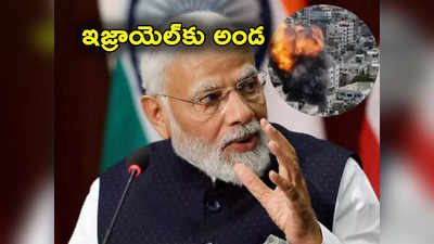 PM Modi: ఇజ్రాయెల్‌కు అండగా ఉంటాం.. హమాస్ మిలిటెంట్ల దాడులతో ప్రధాని మోదీ ప్రకటన