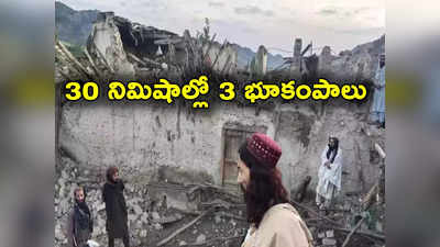 Earthquake: అరగంటలో 3 భూకంపాలు.. 15 మంది మృతి.. 78 మందికి గాయాలు