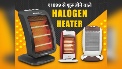 ₹1899 से शुरू होने वाले बेस्ट Halogen Heater