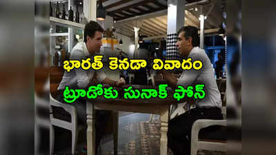 India Canada row: భారత్ కెనడా వివాదం.. జస్టిన్ ట్రూడోతో మాట్లాడిన రిషి సునాక్.. ఏం చెప్పారంటే?