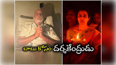 చంద్రబాబు కోసం దర్శకేంద్రుడి ప్రార్థన.. కాంతితో క్రాంతి‌తో వెలిగిన మద్దతు 