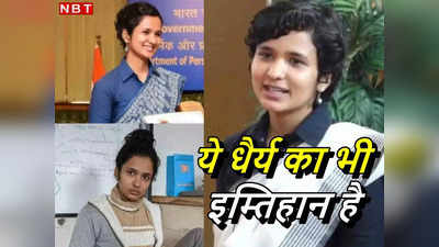 Success Story: यूपीएससी इंटरव्‍यू कॉल 1 नंबर से रह गया, अगले अटेम्‍प्‍ट में पहली रैंक... इस सक्‍सेस स्‍टोरी में सबकुछ!