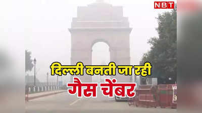 दिल्ली में आ गए सांसों पर पहरे वाले दिन, अगले 10 दिन खराब रहेगी हवा, पढ़िए प्रदूषण का अलर्ट