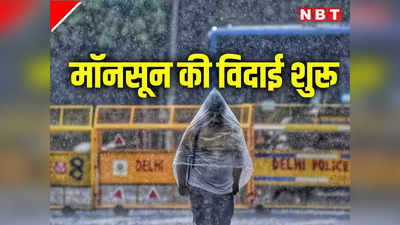 Jharkhand Weather Update: झारखंड से 2 दिनों में मानसून की हो जाएगी वापसी, मौसम विभाग ने बताया कहां-कहां होगी बारिश