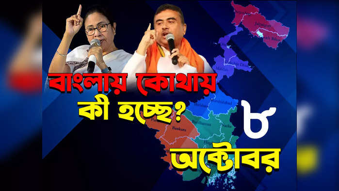 West Bengal News LIVE : এক নজরে রাজ্যের সমস্ত খবর