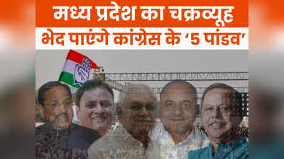 एमपी चुनाव: कौन हैं वो 5 चेहरे जो कांग्रेस को जीत दिलाने के लिए बना रहे रणनीति