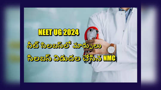 NEET Syllabus 2024 : నీట్‌ సిలబస్‌లో మార్పులు.. కెమిస్ట్రీ, ఫిజిక్స్‌లో భారీ మార్పులు.. బోటనీ, జువాలజీ సబ్జెక్టుల్లో.. 