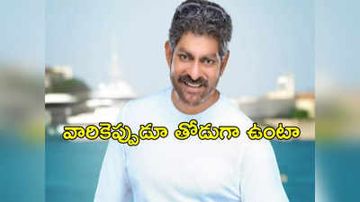 ఎక్కువ ఆశిస్తున్నారు.. అభిమాన సంఘాలు, ట్రస్ట్‌లతో నాకు సంబంధం లేదు : జగపతి బాబు