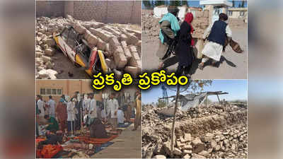 Afghanistan Earthquake: ఆఫ్ఘనిస్తాన్ భూకంపంలో 320 దాటిన మృతులు.. 12 గ్రామాలు పూర్తిగా ధ్వంసం