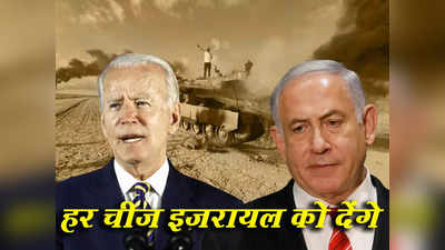 अब हमास की खैर नहीं, इजरायल के समर्थन में उतरा अमेरिका, बाइडेन ने हर मदद का किया वादा