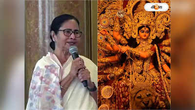 Mamata Banerjee Durga Puja: কবে পুজো উদ্বোধনে মমতা, এখনও জানানো হয়নি ডেট