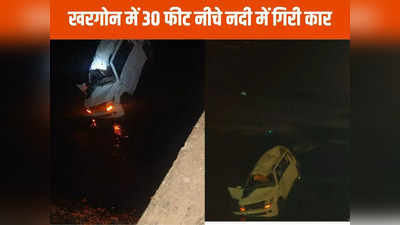 खरगोन न्यूजः दर्दनाक हादसा! हाईस्पीड कार 30 फीट नीचे नदी में गिरी, इंदौर के दो युवकों की मौत 6 घायल
