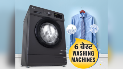 ₹35000 से कम की 6 बेस्ट Washing Machines