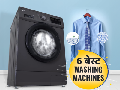 ₹35000 से कम की 6 बेस्ट Washing Machines