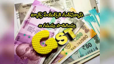 GST Amnesty Scheme: ట్యాక్స్ కట్టేవారికి ఊరట.. కేంద్రం కీలక ప్రకటన.. ఏం చెప్పిందంటే? 