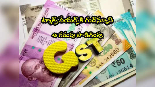 GST Amnesty Scheme: ట్యాక్స్ కట్టేవారికి ఊరట.. కేంద్రం కీలక ప్రకటన.. ఏం చెప్పిందంటే? 