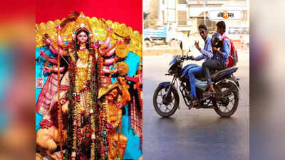 Kolkata Police : হেলমেট না পরলেই মাশুল, পুজোয় বাইকের দাপাদাপি রুখতে কড়া পুলিশ
