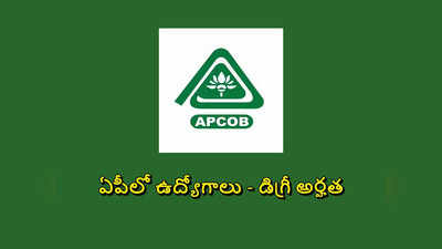 APCOB : ఆంధ్రప్రదేశ్‌ - విజయవాడలో ఉద్యోగాల భర్తీకి నోటిఫికేషన్‌ విడుదల.. డిగ్రీ అర్హత