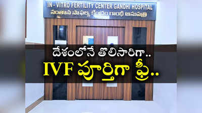 లక్షల్లో ఖర్చయ్యే IVF ఇక పూర్తిగా ఉచితం.. సంతానం కోసం ఎదురుచూస్తున్న జంటలకు గుడ్‌న్యూస్ 