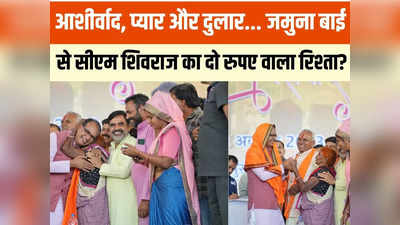 एमपी चुनाव 2023: शिवराज सिंह चौहान को पहली बार विधायक बनने के लिए जमुना बाई ने दिए थे दो रुपए, पैर छूकर लिए आशीर्वाद