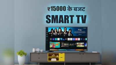 ₹15000 से कम में बेस्ट HD Smart Tv