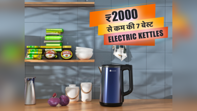 ₹2000 से कम की 7 बेस्ट Electric Kettles