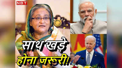 बांग्लादेश के नागरिकों के लिए अमेरिका की नई वीजा पॉलिसी... भारत को देना चाहिए शेख हसीना का साथ