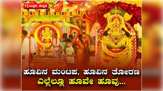 uttara kannada kumta shantika parameshwari temple flower decoration mantapa attracts devotees