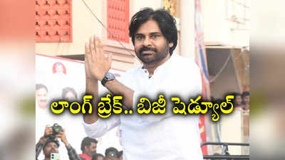 వారాహి యాత్రకు లాంగ్ బ్రేక్.. ఇటలీకి జనసేనాని పయనం.. బిజీబిజీగా షెడ్యూల్..!‌ 