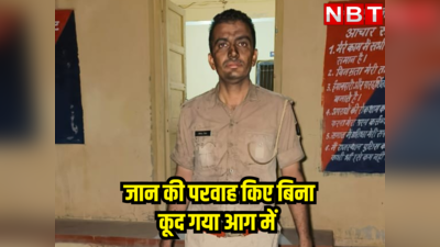 राजस्थान पुलिस का जाबांज देवेंद्र बना देवदूत, आग में कूदकर ऐसा कर दिया बड़ा काम
