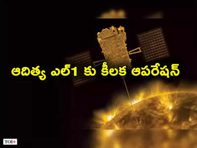 ISRO: సూర్యుడి దిశగా సక్సెస్‌ఫుల్‌గా దూసుకెళ్తున్న ఆదిత్య ఎల్ 1.. ఇస్రో కీలక ఆపరేషన్