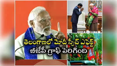 కేసీఆర్‌ గురించి మోదీ చెప్పిన రహస్యాలు నిజమే..!? తాజా సర్వేలో సంచలన విషయాలు 