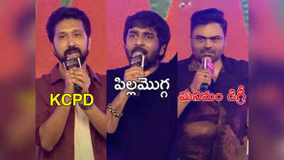 భగవంత్ కేసరి ట్రైలర్ లాంచ్ ఈవెంట్.. ఆ డైలాగ్స్‌తో బాబీ, గోపీచంద్, వంశీ పైడిపల్లి ప్రసంగాలు