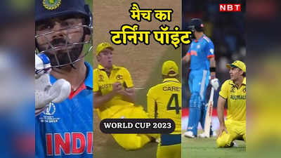 IND vs AUS: तय थी भारत की हार! 12 रन पर छूटा विराट कोहली का कैच और पलट गया पूरा मैच