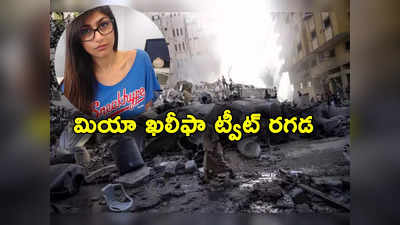 Mia Khalifa: పోర్న్‌స్టార్ మియా ఖలీఫా సంచలన ట్వీట్.. ఇజ్రాయెల్, హమాస్ యుద్ధంపై! 