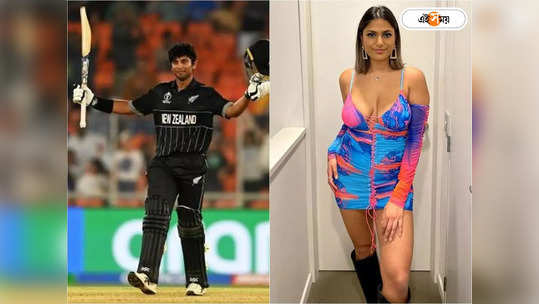 ICC World Cup 2023 Rachin Ravindra: পছন্দ সৈকতে জলকেলি, পেশায় ফ্যাশন ডিজাইনার, কিউয়ি ব্যাটার রাচিনের বান্ধবীকে চেনেন? 