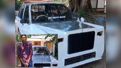 Kodungallur Rolls Royce: ഇഷ്ടപ്പെട്ട കാര്‍ സ്വയം നിര്‍മ്മിച്ച് പ്ലസ് ടു വിദ്യാര്‍ഥി; പഴയ മാരുതി 800 ഇനി റോള്‍സ് റോയ്സ്; ചെലവ് വെറും 45,000 രൂപ