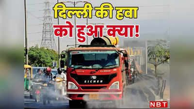 दिल्ली में हवा हो रही जहरीली, बचने के लिए GRAP का सुरक्षाकवच, जानिए अब तक कितना सफल