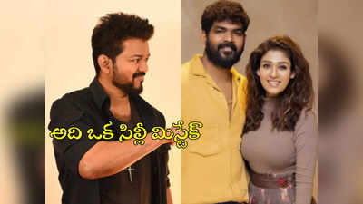 Nayanthara Husband : చిక్కుల్లో నయనతార భర్త.. విఘ్నేశ్ మీద విజయ్ ఫ్యాన్స్ ఫైర్ 