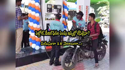 Petrol Price: వాహనదారులకు గుడ్‌న్యూస్.. పెట్రోల్, డీజిల్ ధరలపై కీలక రిపోర్ట్.. 18 నెలలుగా..!