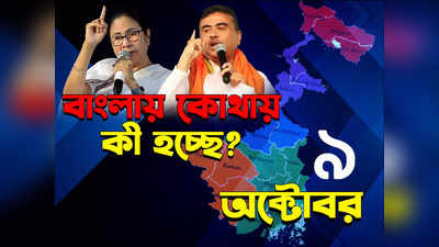 West Bengal News LIVE : এক নজরে বাংলার সমস্ত খবর