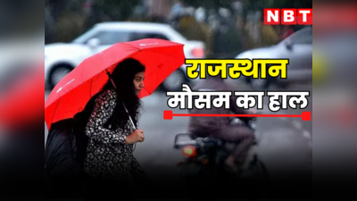 Rajasthan Weather Update : राजस्थान में मौसम बदलेगा करवट, अब नहीं होगी बारिश और गिरेगा तापमान, यहां जानें आपके शहर का हाल