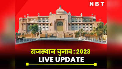 Rajasthan Chunav Live : राजस्थान में 23 नवंबर को होगा चुनाव, अब आचार संहिता लागू, मतदान से रिजल्ट तक का जानें पूरा शेड्यूल