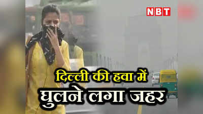 Delhi Pollution: मास्क लगा लो! दिल्ली में फिर आया पॉल्यूशन का मौसम, जानिए किसको सबसे ज्यादा खतरा?