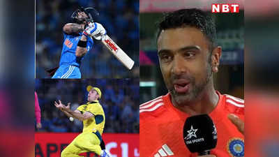 World Cup 2023: अश्विन ने अपनाया सचिन वाला टोटका, क्या इसी वजह से ऑस्ट्रेलिया को हरा पाई टीम इंडिया?