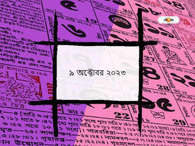 পঞ্জিকা ৯ অক্টোবর ২০২৩: আজ একাদশী শ্রাদ্ধ, জানুন আজকের শুভক্ষণ ও মুহূর্ত